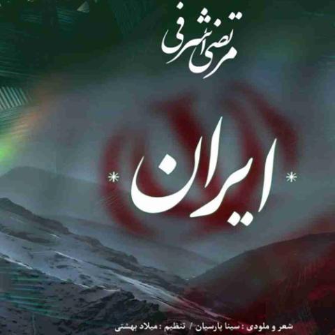 دانلود آهنگ کم پهلون نرفته زیر خاکت ایران Morteza Ashrafi Iran Musicya.ir دانلود آهنگ کم پهلون نرفته زیر خاکت ایران